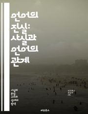 언어의 진실: 사실과 언어의 관계 - 사실, 언어, 의미, 진술, 인식, 커뮤니케이션, 해석, 논리, 담화, 진리, 서술, 언어철학, 심리언어학, 언어적 맥락, 비유, 언어적 행위, 수사학, 언어 모델, 정보, 지식, 사실성, 주