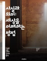 사실과 의미: 세상을 이해하는 방법 - 사실, 의미, 인식, 진리, 지식, 철학, 언어, 해석, 논리, 관점, 경험, 현실, 상징, 소통, 인과관계, 맥락, 감정, 가치, 선택, 문화, 인류학, 심리학, 사회학, 사고, 탐구 표지 이미지