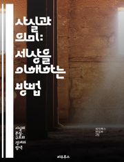 사실과 의미: 세상을 이해하는 방법 - 사실, 의미, 인식, 진리, 지식, 철학, 언어, 해석, 논리, 관점, 경험, 현실, 상징, 소통, 인과관계, 맥락, 감정, 가치, 선택, 문화, 인류학, 심리학, 사회학, 사고, 탐구