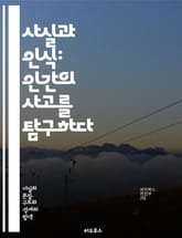 사실과 인식: 인간의 사고를 탐구하다 - 인지, 사실, 사고, 인식론, 진실, 지식, 인간심리, 감각, 경험, 판단, 논리, 오류, 신념, 철학, 과학, 인지과학, 해석, 현상학, 주관성, 객관성, 사고방식, 이해, 정보, 커뮤니 표지 이미지