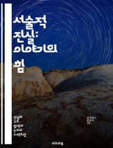 서술적 진실: 이야기의 힘 - 서술적 진실, 이야기, 서사, 문학, 진실, 인식, 인간 경험, 정체성, 감정, 공감, 상상력, 비유, 문화, 사회, 가치, 기억, 해석, 창의성, 소통, 심리, 철학, 논리, 비판적 사고, 서사 구 표지 이미지