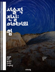 서술적 진실: 이야기의 힘 - 서술적 진실, 이야기, 서사, 문학, 진실, 인식, 인간 경험, 정체성, 감정, 공감, 상상력, 비유, 문화, 사회, 가치, 기억, 해석, 창의성, 소통, 심리, 철학, 논리, 비판적 사고, 서사 구