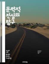 문학적 진실의 탐구 - 진실, 문학, 서사, 허구, 사실, 감정, 비유, 상징, 해석, 비판, 철학, 인간 경험, 현실, 상상력, 서사 구조, 문체, 주제, 문학 이론, 독자 반응, 문화, 역사, 정체성, 윤리, 심리학, 창작 표지 이미지