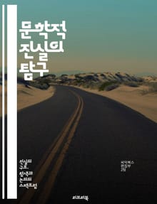 문학적 진실의 탐구 - 진실, 문학, 서사, 허구, 사실, 감정, 비유, 상징, 해석, 비판, 철학, 인간 경험, 현실, 상상력, 서사 구조, 문체, 주제, 문학 이론, 독자 반응, 문화, 역사, 정체성, 윤리, 심리학, 창작