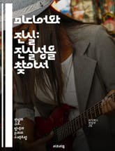 미디어와 진실: 진실성을 찾아서 - 미디어, 진실, 허위정보, 뉴스, 소셜미디어, 팩트체크, 언론, 신뢰성, 정보전달, 비판적사고, 저널리즘, 정보소비자, 가짜뉴스, 공적담론, 미디어윤리, 투명성, 대중문화, 인포데믹, 디지털시대 표지 이미지