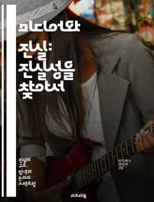 미디어와 진실: 진실성을 찾아서 - 미디어, 진실, 허위정보, 뉴스, 소셜미디어, 팩트체크, 언론, 신뢰성, 정보전달, 비판적사고, 저널리즘, 정보소비자, 가짜뉴스, 공적담론, 미디어윤리, 투명성, 대중문화, 인포데믹, 디지털시대