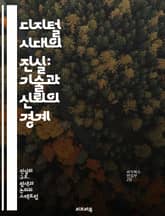 디지털 시대의 진실: 기술과 신뢰의 경계 - 진실, 기술, 디지털, 신뢰, 정보, 소셜미디어, 가짜뉴스, 데이터, 윤리, 투명성, 인공지능, 거짓, 검증, 커뮤니케이션, 사회적 영향, 알고리즘, 비판적 사고, 책임, 미디어 리터러 표지 이미지