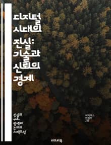 디지털 시대의 진실: 기술과 신뢰의 경계 - 진실, 기술, 디지털, 신뢰, 정보, 소셜미디어, 가짜뉴스, 데이터, 윤리, 투명성, 인공지능, 거짓, 검증, 커뮤니케이션, 사회적 영향, 알고리즘, 비판적 사고, 책임, 미디어 리터러