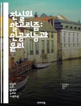 진실의 알고리즘: 인공지능과 윤리 - 인공지능, 진실성, 윤리, 데이터, 알고리즘, 신뢰성, 투명성, 편향, 책임, 감정 인식, 딥러닝, 머신러닝, 데이터 보호, 사회적 영향, 개인 정보, 자동화, 불확실성, 진위 검증, 기술 발 표지 이미지