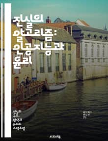 진실의 알고리즘: 인공지능과 윤리 - 인공지능, 진실성, 윤리, 데이터, 알고리즘, 신뢰성, 투명성, 편향, 책임, 감정 인식, 딥러닝, 머신러닝, 데이터 보호, 사회적 영향, 개인 정보, 자동화, 불확실성, 진위 검증, 기술 발