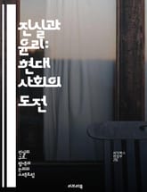 진실과 윤리: 현대 사회의 도전 - 진실, 윤리, 도덕, 가치관, 사회적 책임, 투명성, 신뢰, 정의, 공정성, 비판적 사고, 인간관계, 의사소통, 윤리적 결정, 책임, 철학, 심리학, 법률, 문화, 신념, 다양성, 갈등 해결,  표지 이미지