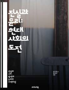 진실과 윤리: 현대 사회의 도전 - 진실, 윤리, 도덕, 가치관, 사회적 책임, 투명성, 신뢰, 정의, 공정성, 비판적 사고, 인간관계, 의사소통, 윤리적 결정, 책임, 철학, 심리학, 법률, 문화, 신념, 다양성, 갈등 해결, 