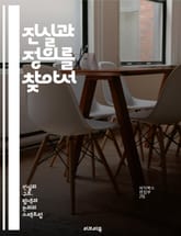 진실과 정의를 찾아서 - 진실, 정의, 윤리, 도덕, 사회, 공정, 법, 인권, 책임, 투명성, 공의, 신뢰, 갈등, 평화, 협력, 비판적 사고, 역사, 판단, 행동, 가치관, 민주주의, 인식, 교육, 소통, 변화 표지 이미지