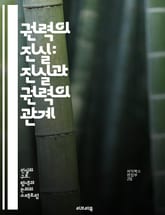 권력의 진실: 진실과 권력의 관계 - 진실, 권력, 정치, 사회, 미디어, 언론, 부패, 투명성, 정의, 윤리, 민주주의, 권리, 책임, 영향력, 정보, 대중, 신뢰, 조작, 심리, 역사, 권위, 저항, 비판, 감시, 참여 표지 이미지