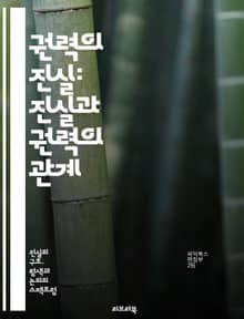 권력의 진실: 진실과 권력의 관계 - 진실, 권력, 정치, 사회, 미디어, 언론, 부패, 투명성, 정의, 윤리, 민주주의, 권리, 책임, 영향력, 정보, 대중, 신뢰, 조작, 심리, 역사, 권위, 저항, 비판, 감시, 참여