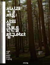 진실과 자유: 삶의 근본을 탐구하다 - 진실, 자유, 윤리, 철학, 인간, 선택, 정직, 도덕, 사회, 신념, 가치, 표현, 권리, 책임, 정의, 비판적 사고, 자아, 관계, 민주주의, 평화, 고난, 성장, 지혜, 탐구 표지 이미지