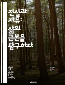 진실과 자유: 삶의 근본을 탐구하다 - 진실, 자유, 윤리, 철학, 인간, 선택, 정직, 도덕, 사회, 신념, 가치, 표현, 권리, 책임, 정의, 비판적 사고, 자아, 관계, 민주주의, 평화, 고난, 성장, 지혜, 탐구