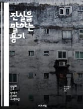 진실을 말하는 용기 - 진실, 책임, 윤리, 도덕, 신뢰, 소통, 투명성, 정직, 리더십, 판단력, 사회적 책임, 가치관, 갈등, 공정성, 비판적 사고, 대화, 인간관계, 협력, 변화, 성장, 자아 발견, 개인적 책임, 영향력,  표지 이미지