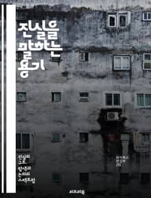 진실을 말하는 용기 - 진실, 책임, 윤리, 도덕, 신뢰, 소통, 투명성, 정직, 리더십, 판단력, 사회적 책임, 가치관, 갈등, 공정성, 비판적 사고, 대화, 인간관계, 협력, 변화, 성장, 자아 발견, 개인적 책임, 영향력, 