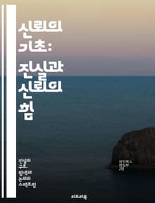 신뢰의 기초: 진실과 신뢰의 힘 - 진실, 신뢰, 관계, 투명성, 윤리, 커뮤니케이션, 신뢰성, 책임, 인간관계, 심리학, 협력, 가치, 정직, 사회, 조직, 리더십, 갈등해결, 공감, 신뢰 구축, 인간성, 협상, 동기부여, 진정