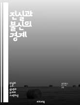 진실과 불신의 경계 - 신뢰, 거짓, 진실성, 인간관계, 소통, 심리학, 사회적 상호작용, 정보 왜곡, 비판적 사고, 윤리, 가치관, 투명성, 신뢰 구축, 의사소통, 갈등, 편견, 감정, 결정, 사회적 책임, 미디어, 신뢰성, 검 표지 이미지