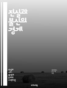 진실과 불신의 경계 - 신뢰, 거짓, 진실성, 인간관계, 소통, 심리학, 사회적 상호작용, 정보 왜곡, 비판적 사고, 윤리, 가치관, 투명성, 신뢰 구축, 의사소통, 갈등, 편견, 감정, 결정, 사회적 책임, 미디어, 신뢰성, 검