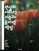 진실의 사회적 기능과 윤리적 책임 - 진실, 윤리, 사회적 책임, 신뢰, 커뮤니케이션, 투명성, 도덕, 관계, 정의, 협력, 갈등 해결, 공동체, 가치, 심리학, 사회학, 권력, 정보, 교육, 문화, 정직, 책임감, 공감, 리더십 표지 이미지