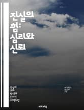 진실의 힘: 심리와 신뢰 - 진실, 심리적 영향, 신뢰, 관계, 감정, 소통, 정직, 불안, 자아, 자기 인식, 의사소통, 인지, 감정적 안정, 사회적 연결, 윤리, 도덕, 자기 수용, 신념, 스트레스, 회복력, 인간관계, 심리학 표지 이미지