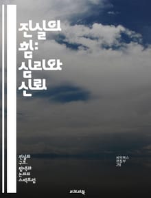 진실의 힘: 심리와 신뢰 - 진실, 심리적 영향, 신뢰, 관계, 감정, 소통, 정직, 불안, 자아, 자기 인식, 의사소통, 인지, 감정적 안정, 사회적 연결, 윤리, 도덕, 자기 수용, 신념, 스트레스, 회복력, 인간관계, 심리학