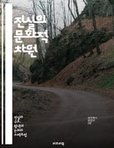 진실의 문화적 차원 - 진실, 문화, 윤리, 가치관, 신뢰, 인간관계, 소통, 사회적 규범, 정직, 투명성, 갈등, 상호작용, 문화적 차이, 의사소통, 도덕성, 인식, 심리, 전통, 현대사회, 글로벌화, 다양성, 개인주의, 집단주 표지 이미지