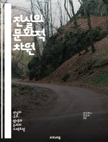 진실의 문화적 차원 - 진실, 문화, 윤리, 가치관, 신뢰, 인간관계, 소통, 사회적 규범, 정직, 투명성, 갈등, 상호작용, 문화적 차이, 의사소통, 도덕성, 인식, 심리, 전통, 현대사회, 글로벌화, 다양성, 개인주의, 집단주