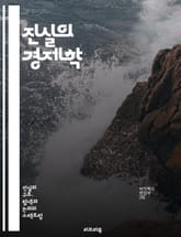 진실의 경제학 - 진실성, 신뢰, 투명성, 거래비용, 기업윤리, 소비자 행동, 평판, 지속 가능성, 사회적 책임, 투자 결정, 경제 성장, 정보 비대칭, 협력, 갈등, 경제적 이익, 브랜드 가치, 정책 결정, 법적 책임, 시장 경 표지 이미지