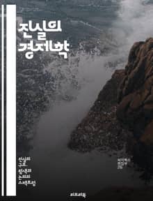 진실의 경제학 - 진실성, 신뢰, 투명성, 거래비용, 기업윤리, 소비자 행동, 평판, 지속 가능성, 사회적 책임, 투자 결정, 경제 성장, 정보 비대칭, 협력, 갈등, 경제적 이익, 브랜드 가치, 정책 결정, 법적 책임, 시장 경