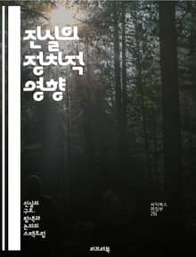 진실의 정치적 영향 - 진실, 정치, 투명성, 신뢰, 권력, 민주주의, 언론, 여론, 정보, 검증, 부패, 선거, 정치적 책임, 시민 참여, 정부, 사회적 계약, 윤리, 책임감, 대화, 갈등, 정책, 리더십, 공공의 이익, 비판적