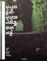 진실의 윤리: 인간과 사회를 위한 기준 - 진실, 윤리, 도덕, 신뢰, 투명성, 관계, 인권, 정의, 소통, 책임, 가치, 판단, 비판적 사고, 공정성, 사회적 영향, 개인적 윤리, 집단 윤리, 갈등 해결, 자아 인식, 도덕적 딜 표지 이미지