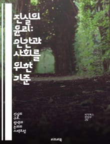 진실의 윤리: 인간과 사회를 위한 기준 - 진실, 윤리, 도덕, 신뢰, 투명성, 관계, 인권, 정의, 소통, 책임, 가치, 판단, 비판적 사고, 공정성, 사회적 영향, 개인적 윤리, 집단 윤리, 갈등 해결, 자아 인식, 도덕적 딜