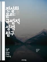 진실의 윤리: 규범적 성격 탐구 - 진실, 윤리, 규범, 도덕, 신뢰, 의사소통, 가치, 정직, 사회, 철학, 인식론, 관계, 책임, 투명성, 인간성, 비판적 사고, 사회적 계약, 정의, 공정성, 심리학, 철학적 논쟁, 도덕적 딜 표지 이미지