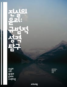 진실의 윤리: 규범적 성격 탐구 - 진실, 윤리, 규범, 도덕, 신뢰, 의사소통, 가치, 정직, 사회, 철학, 인식론, 관계, 책임, 투명성, 인간성, 비판적 사고, 사회적 계약, 정의, 공정성, 심리학, 철학적 논쟁, 도덕적 딜