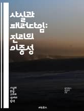 사실과 패러다임: 진리의 이중성 - 사실, 패러다임, 인식론, 과학, 철학, 진리, 증거, 이론, 경험, 사회적 구성, 비판적 사고, 지식, 현실, 관점, 방법론, 변증법, 체계, 역사, 문화, 사고방식, 분석, 모델, 혁신, 발 표지 이미지