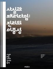 사실과 패러다임: 진리의 이중성 - 사실, 패러다임, 인식론, 과학, 철학, 진리, 증거, 이론, 경험, 사회적 구성, 비판적 사고, 지식, 현실, 관점, 방법론, 변증법, 체계, 역사, 문화, 사고방식, 분석, 모델, 혁신, 발