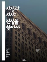 사실과 서사: 진실을 찾아서 - 사실, 서사, 이야기, 진실, 허구, 역사, 비평, 문학, 사회, 문화, 해석, 담론, 경험, 기억, 정체성, 윤리, 충실도, 재구성, 관점, 내러티브, 증거, 사실성, 감정, 독자, 분석 표지 이미지