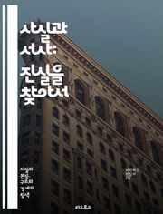 사실과 서사: 진실을 찾아서 - 사실, 서사, 이야기, 진실, 허구, 역사, 비평, 문학, 사회, 문화, 해석, 담론, 경험, 기억, 정체성, 윤리, 충실도, 재구성, 관점, 내러티브, 증거, 사실성, 감정, 독자, 분석