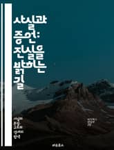 사실과 증언: 진실을 밝히는 길 - 진실, 증언, 사실, 판단, 조사, 법정, 신뢰성, 증거, 분석, 사실 확인, 목격자, 사건, 기록, 추적, 객관성, 주관성, 반증, 의견, 연구, 윤리, 심리, 대화, 표현, 해석 표지 이미지