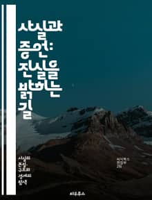 사실과 증언: 진실을 밝히는 길 - 진실, 증언, 사실, 판단, 조사, 법정, 신뢰성, 증거, 분석, 사실 확인, 목격자, 사건, 기록, 추적, 객관성, 주관성, 반증, 의견, 연구, 윤리, 심리, 대화, 표현, 해석