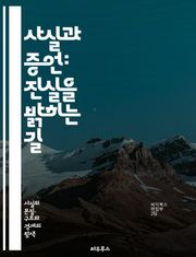 사실과 증언: 진실을 밝히는 길 - 진실, 증언, 사실, 판단, 조사, 법정, 신뢰성, 증거, 분석, 사실 확인, 목격자, 사건, 기록, 추적, 객관성, 주관성, 반증, 의견, 연구, 윤리, 심리, 대화, 표현, 해석
