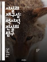 사실과 재구성: 역사적 진실의 탐구 - 역사, 사실, 재구성, 진실, 해석, 증거, 기록, 분석, 과거, 연구, 인식, 비판, 서사, 맥락, 상징, 전통, 문화, 사건, 기억, 시각, 관점, 방법론, 논증, 사실 검증, 역사적 사 표지 이미지