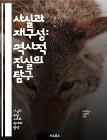 사실과 재구성: 역사적 진실의 탐구 - 역사, 사실, 재구성, 진실, 해석, 증거, 기록, 분석, 과거, 연구, 인식, 비판, 서사, 맥락, 상징, 전통, 문화, 사건, 기억, 시각, 관점, 방법론, 논증, 사실 검증, 역사적 사
