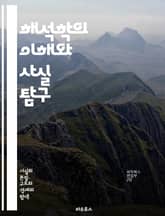 해석학의 이해와 사실 탐구 - 해석학, 사실, 진리, 의미, 텍스트, 해석, 철학, 언어, 인식론, 맥락, 주체성, 객관성, 경험, 방법론, 비판, 논리, 문화, 역사, 사회, 지식, 과학, 감정, 주관성, 대화 표지 이미지