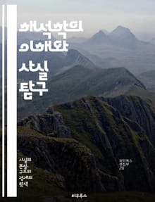 해석학의 이해와 사실 탐구 - 해석학, 사실, 진리, 의미, 텍스트, 해석, 철학, 언어, 인식론, 맥락, 주체성, 객관성, 경험, 방법론, 비판, 논리, 문화, 역사, 사회, 지식, 과학, 감정, 주관성, 대화