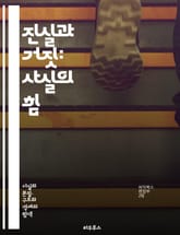 진실과 거짓: 사실의 힘 - 사실, 허위, 진실, 거짓, 정보, 비판적 사고, 미디어 리터러시, 논리적 사고, 증거, 신뢰성, 주장, 편견, 왜곡, 사실 확인, 소셜 미디어, 뉴스, 과학적 방법, 인지 편향, 의사소통, 윤리, 심 표지 이미지